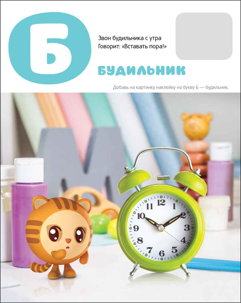 Азбука с наклейками. Малышарики, производитель МОЗАИКА kids , ISBN 978-5-43152-251-2, № 3