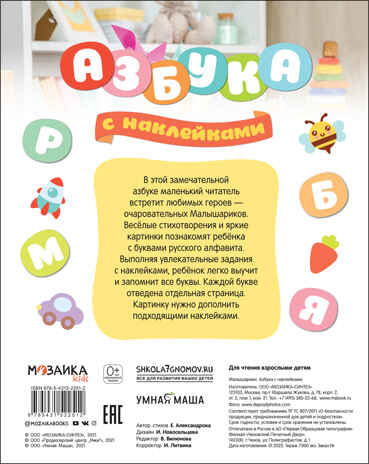 Азбука с наклейками. Малышарики, производитель МОЗАИКА kids , ISBN 978-5-43152-251-2№ 6