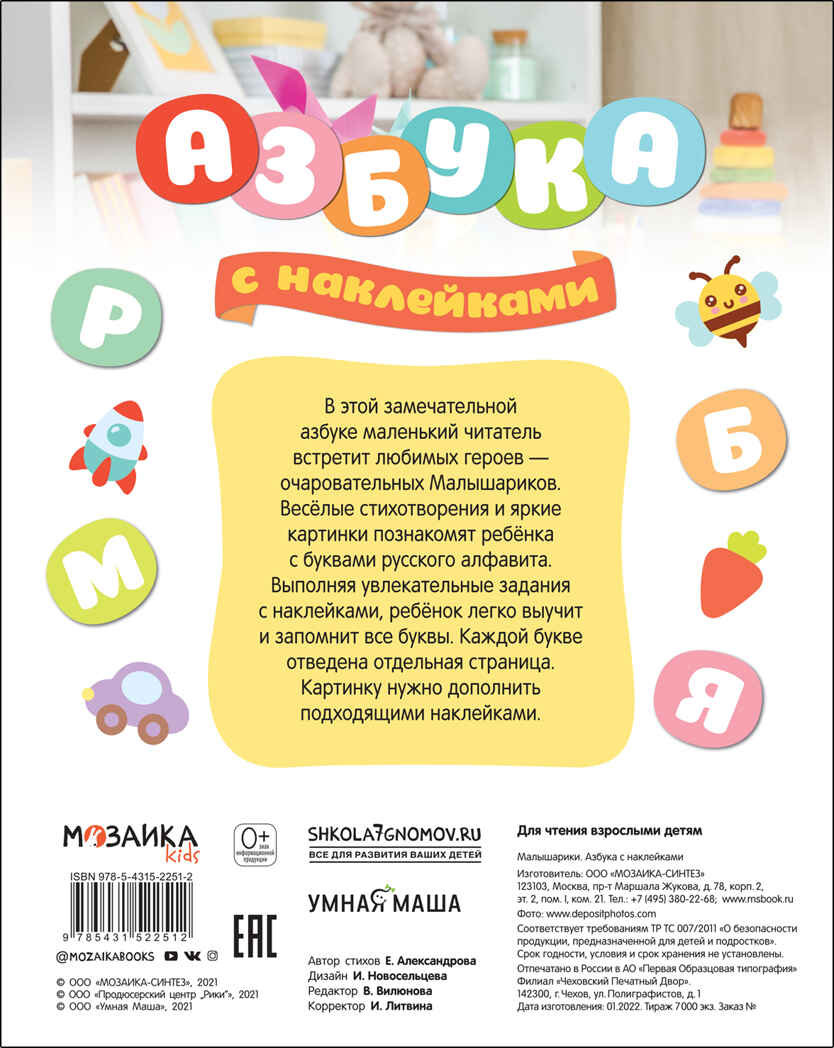 Азбука с наклейками. Малышарики, производитель МОЗАИКА kids , ISBN 978-5-43152-251-2, № 6