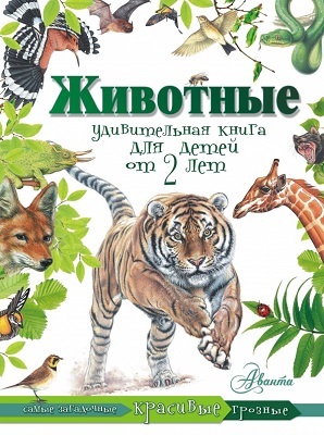 Животные. Удивительная книга для детей от 2 лет, производитель АСТ , ISBN 978-5-17094-559-7, № 1