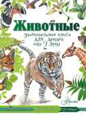 Животные. Удивительная книга для детей от 2 лет, производитель АСТ , ISBN 978-5-17094-559-7, № 1