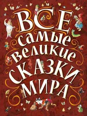 Все самые великие сказки мира, производитель АСТ , ISBN 978-5-17083-389-4№ 1