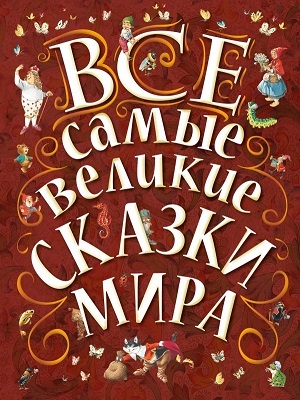 Все самые великие сказки мира, производитель АСТ , ISBN 978-5-17083-389-4, № 1