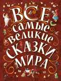 Все самые великие сказки мира, производитель АСТ , ISBN 978-5-17083-389-4, № 1