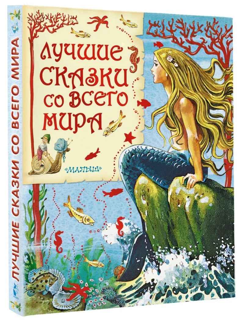 Лучшие сказки со всего мира, производитель АСТ , ISBN 978-5-17084-458-6, № 1