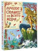 Лучшие сказки со всего мира, производитель АСТ , ISBN 978-5-17084-458-6, № 1