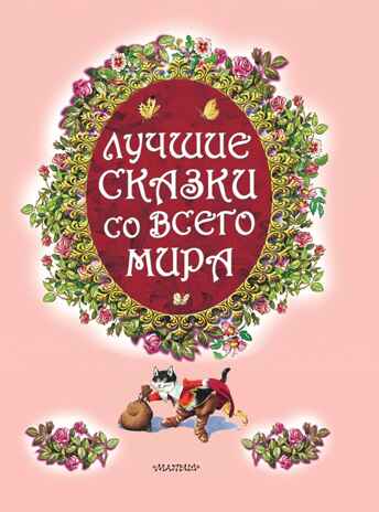 Лучшие сказки со всего мира, производитель АСТ , ISBN 978-5-17084-458-6 № 3