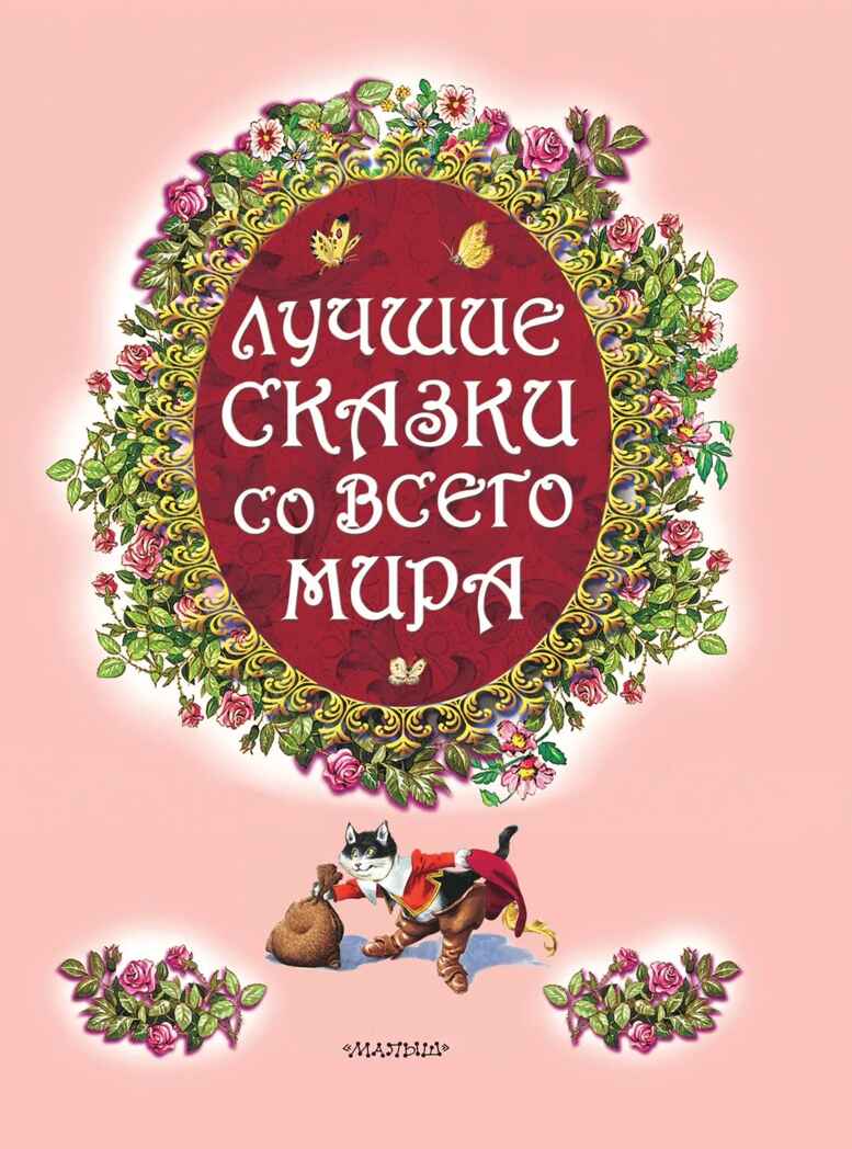 Лучшие сказки со всего мира, производитель АСТ , ISBN 978-5-17084-458-6, № 3