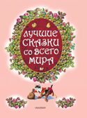 Лучшие сказки со всего мира, производитель АСТ , ISBN 978-5-17084-458-6, № 3