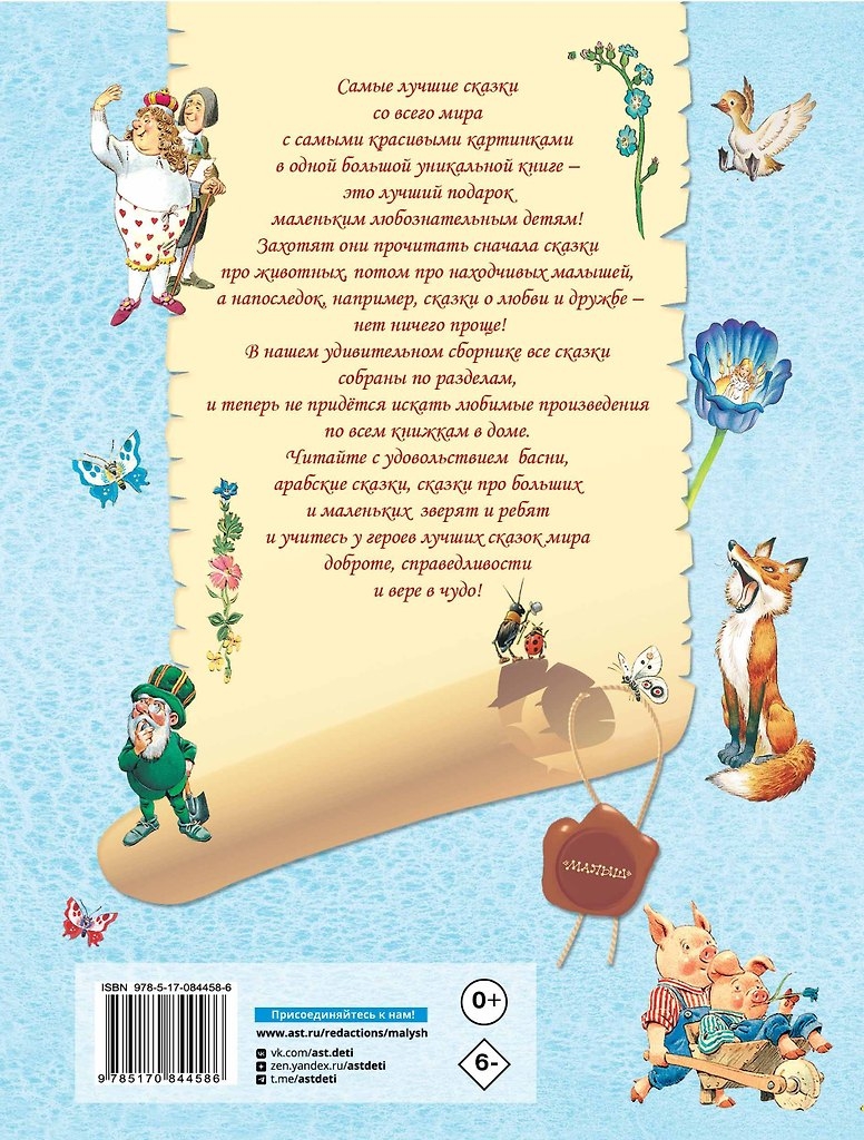Лучшие сказки со всего мира, производитель АСТ , ISBN 978-5-17084-458-6, № 9