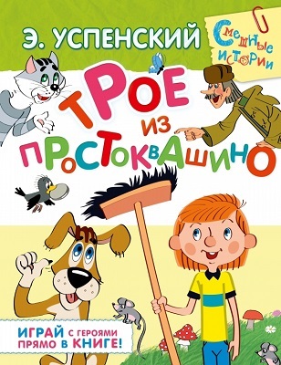 Трое из Простоквашино, производитель АСТ , ISBN 978-5-17085-756-2, № 1