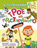Трое из Простоквашино, производитель АСТ , ISBN 978-5-17085-756-2, № 1