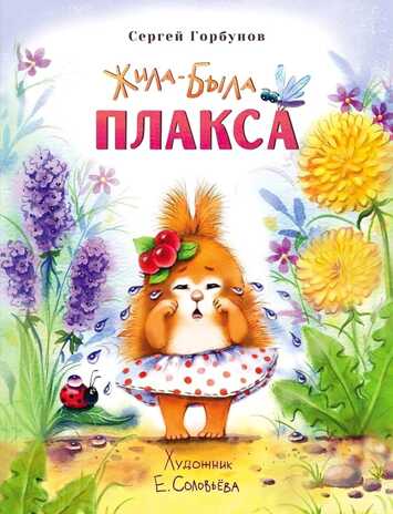Воспитание с любовью. Жила-была Плакса Горбунов С., производитель Стрекоза , ISBN 978-5-99514-347-5№ 1