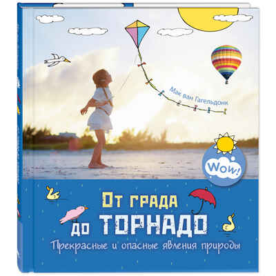 От града до торнадо. Прекрасные и опасные явления природы, производитель ЭНАС-КНИГА , ISBN 978-5-00198-275-3№ 1