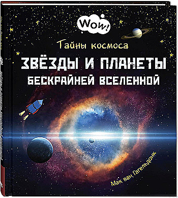 Тайны космоса. Звёзды и планеты бескрайней Вселенной, производитель ЭНАС-КНИГА , ISBN 978-5-00198-276-0№ 1