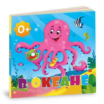 Книжка картонная. В океане, производитель ГЕОДОМ , ISBN 460-7-17745-421-4№ 1