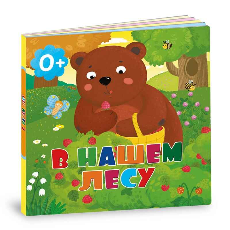 Книжка картонная. В нашем лесу, производитель ГЕОДОМ , ISBN 460-7-17745-420-7, № 1