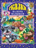 Любимые сказки. Подарочные. Сказки на ночь малышам, производитель Проф-Пресс , ISBN 978-5-37800-666-3, № 1