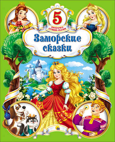 Пятёрочка лучших сказок. Заморские сказки, производитель Проф-Пресс , ISBN 978-5-37825-748-5№ 1