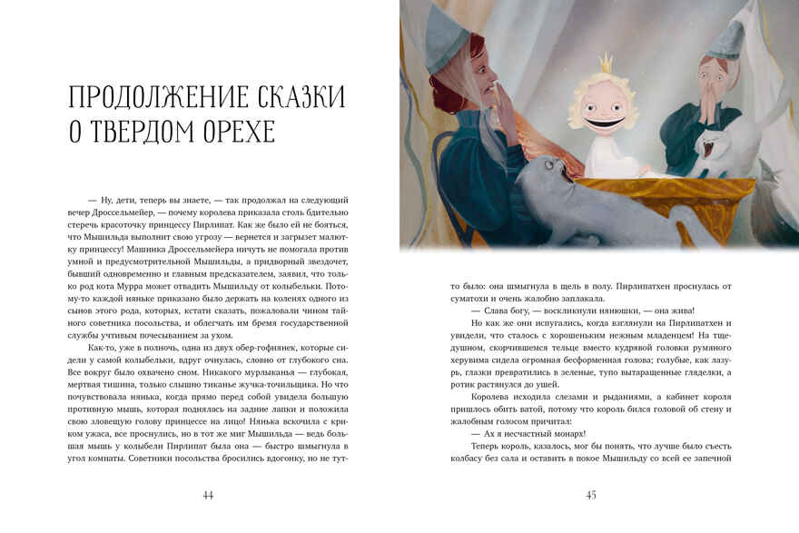 Золотая классика для детей. Щелкунчик и мышиный король, производитель Клевер (Clever) , ISBN 978-5-00211-358-3, № 4