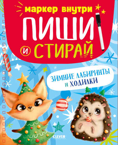 Пиши и стирай! Зимние лабиринты и ходилки, производитель Клевер (Clever) , ISBN 978-5-00211-763-5№ 1