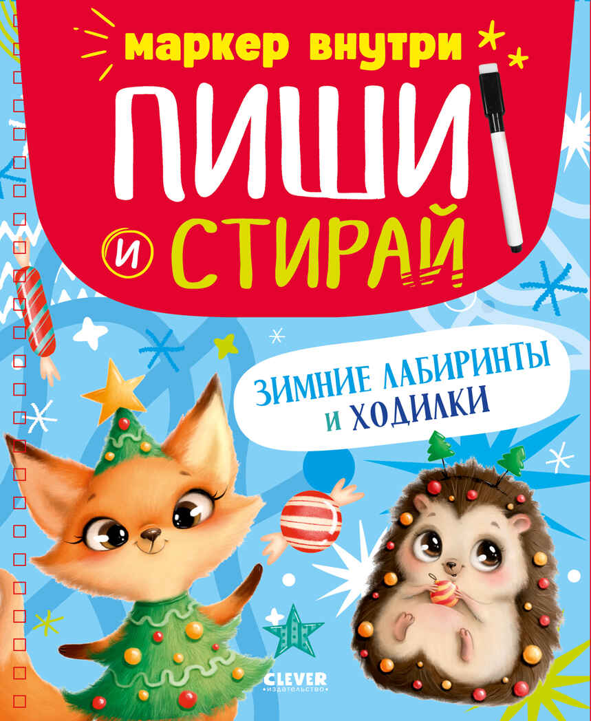Пиши и стирай! Зимние лабиринты и ходилки, производитель Клевер (Clever) , ISBN 978-5-00211-763-5, № 1