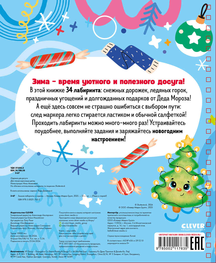 Пиши и стирай! Зимние лабиринты и ходилки, производитель Клевер (Clever) , ISBN 978-5-00211-763-5, № 7