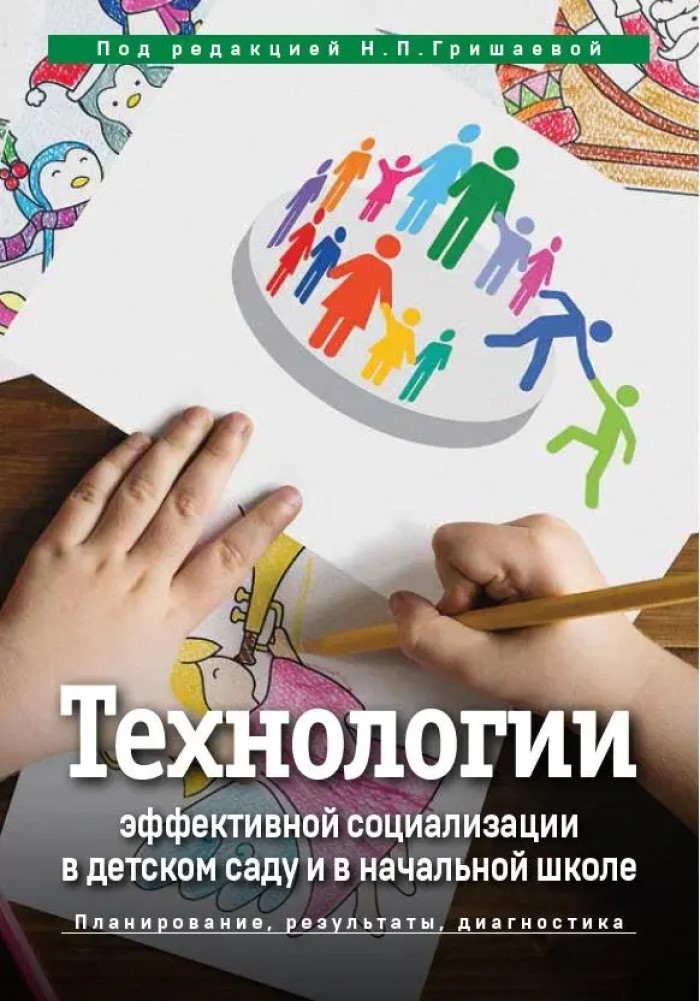 Технологии эффективной социализации в детском саду и в начальной школе, производитель Издательство "Линка-Пресс", ISBN 978-5-90770-704-7, № 1