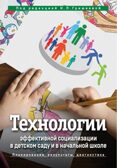 Технологии эффективной социализации в детском саду и в начальной школе, производитель Издательство "Линка-Пресс", ISBN 978-5-90770-704-7, № 1