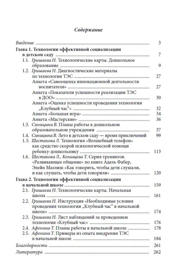 Технологии эффективной социализации в детском саду и в начальной школе, производитель Издательство "Линка-Пресс", ISBN 978-5-90770-704-7, № 2