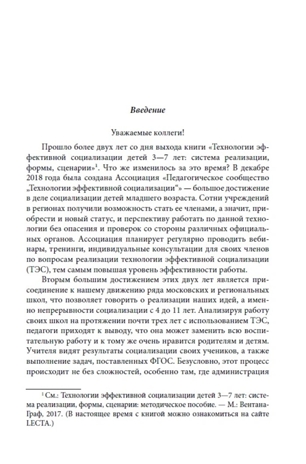 Технологии эффективной социализации в детском саду и в начальной школе, производитель Издательство "Линка-Пресс", ISBN 978-5-90770-704-7 № 3