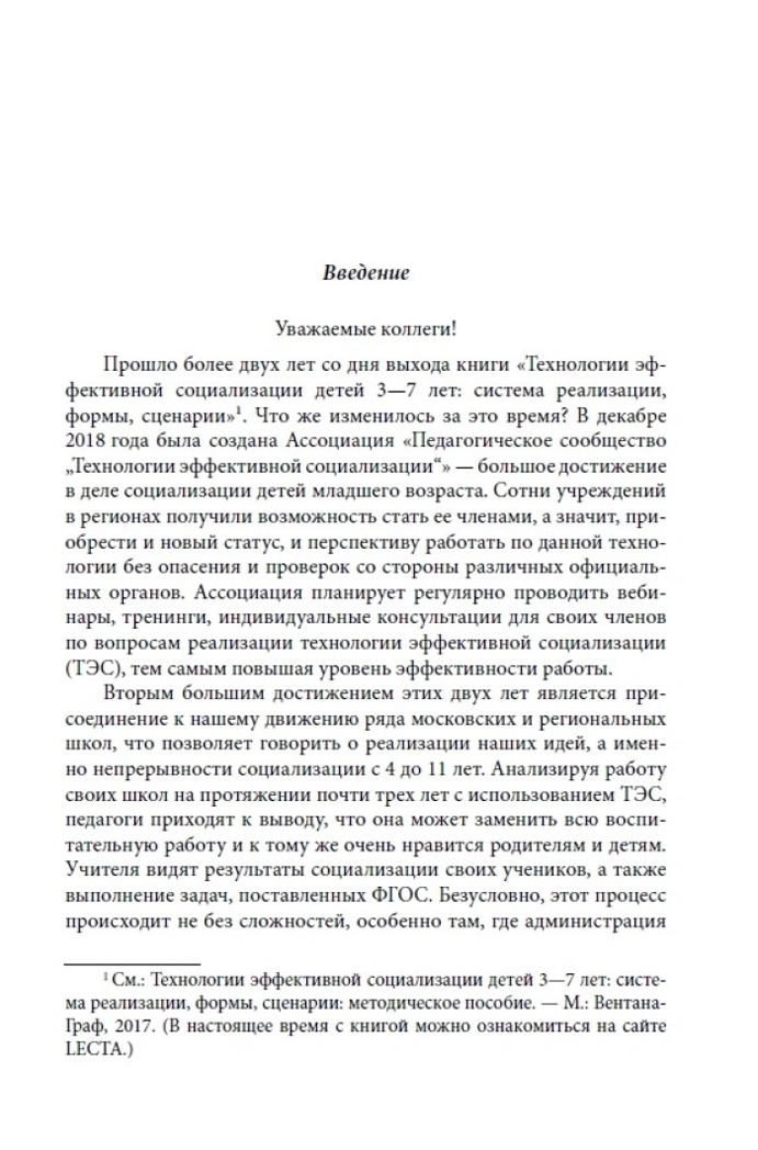 Технологии эффективной социализации в детском саду и в начальной школе, производитель Издательство "Линка-Пресс", ISBN 978-5-90770-704-7, № 3