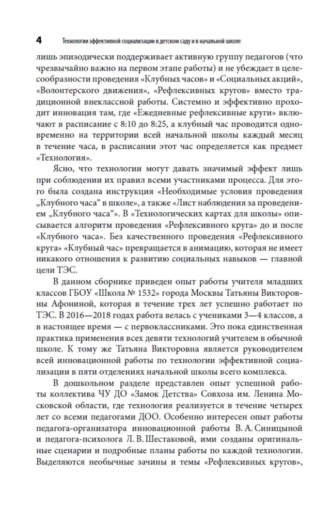 Технологии эффективной социализации в детском саду и в начальной школе, производитель Издательство "Линка-Пресс", ISBN 978-5-90770-704-7, № 4