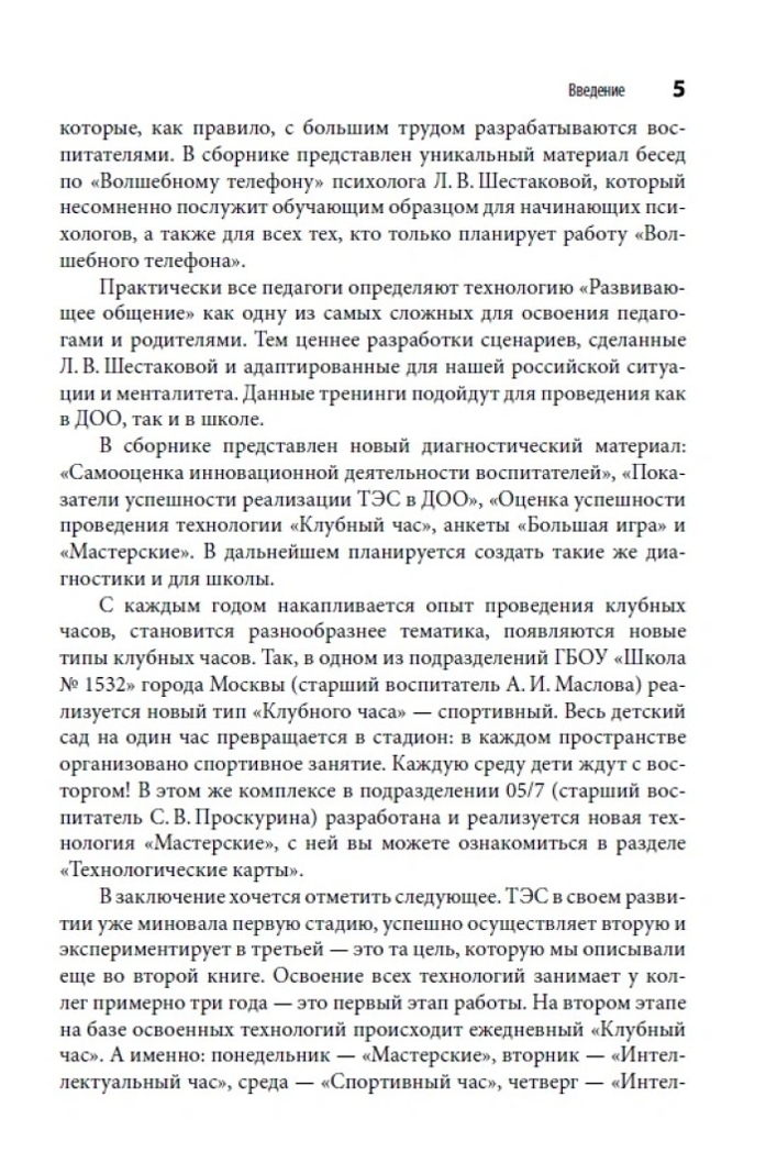 Технологии эффективной социализации в детском саду и в начальной школе, производитель Издательство "Линка-Пресс", ISBN 978-5-90770-704-7, № 5