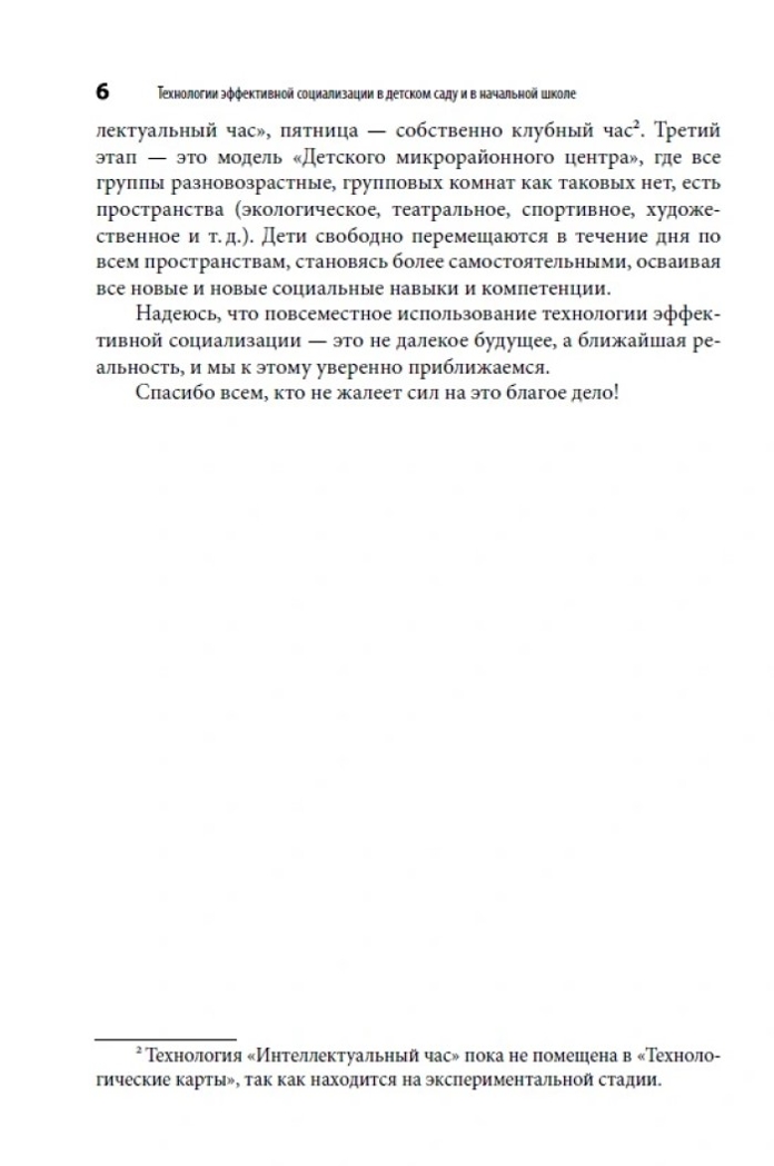 Технологии эффективной социализации в детском саду и в начальной школе, производитель Издательство "Линка-Пресс", ISBN 978-5-90770-704-7, № 6