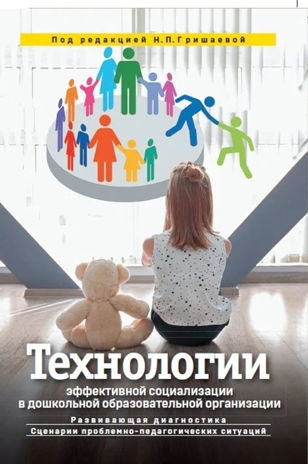 Технологии эффективной социализации в дошкольной образовательной организации. Развивающая диагностика. Сценарии ППС, производитель Издательство "Линка-Пресс", ISBN 978-5-90727-846-2 № 1