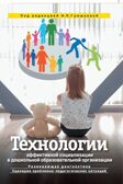 Технологии эффективной социализации в дошкольной образовательной организации. Развивающая диагностика. Сценарии ППС, производитель Издательство "Линка-Пресс", ISBN 978-5-90727-846-2, № 1