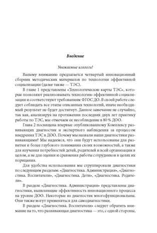 Технологии эффективной социализации в дошкольной образовательной организации. Развивающая диагностика. Сценарии ППС, производитель Издательство "Линка-Пресс", ISBN 978-5-90727-846-2 № 2
