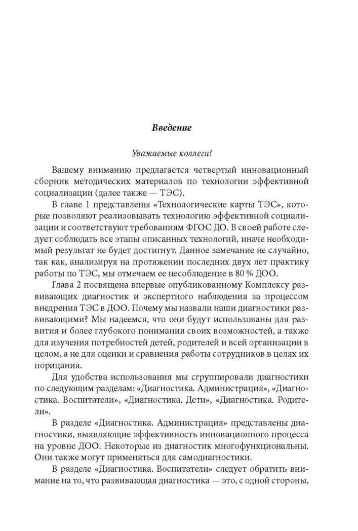 Технологии эффективной социализации в дошкольной образовательной организации. Развивающая диагностика. Сценарии ППС, производитель Издательство "Линка-Пресс", ISBN 978-5-90727-846-2, № 2