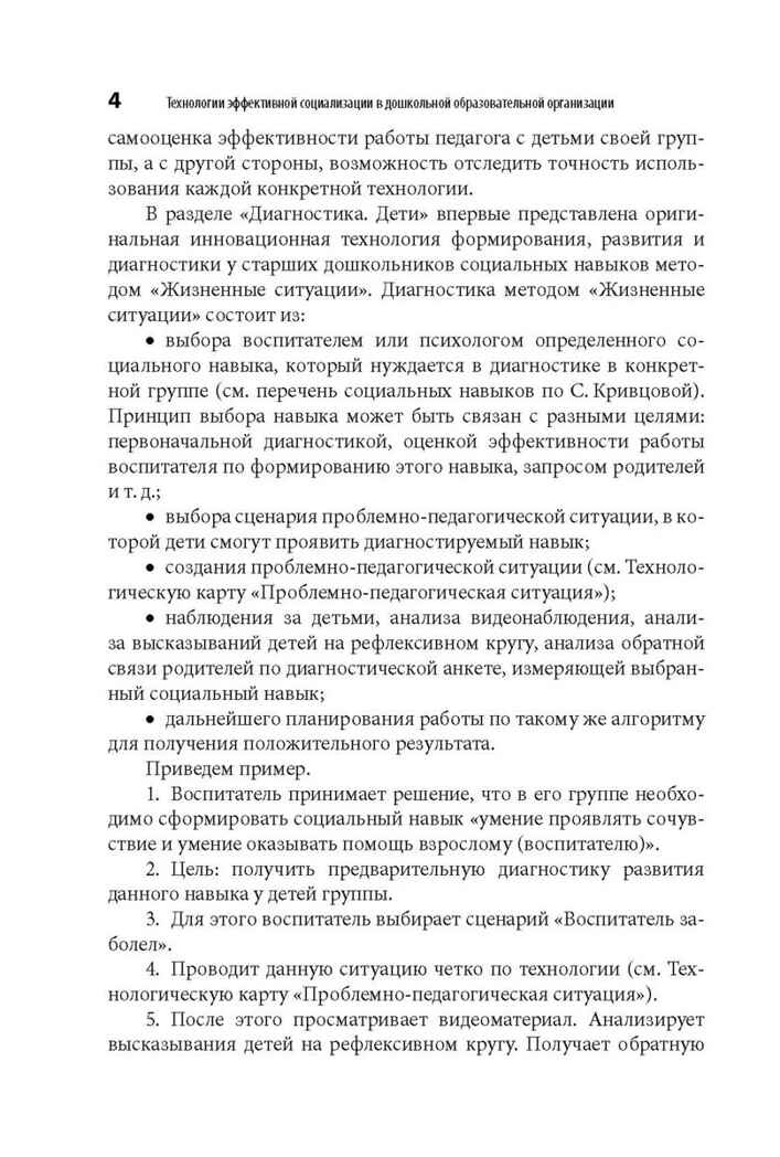 Технологии эффективной социализации в дошкольной образовательной организации. Развивающая диагностика. Сценарии ППС, производитель Издательство "Линка-Пресс", ISBN 978-5-90727-846-2, № 3