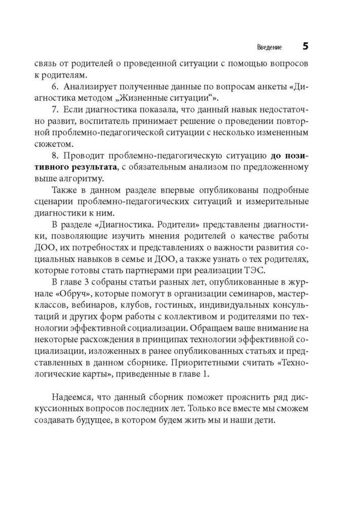 Технологии эффективной социализации в дошкольной образовательной организации. Развивающая диагностика. Сценарии ППС, производитель Издательство "Линка-Пресс", ISBN 978-5-90727-846-2, № 4