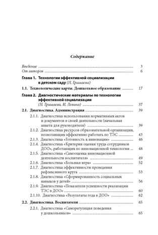 Технологии эффективной социализации в дошкольной образовательной организации. Развивающая диагностика. Сценарии ППС, производитель Издательство "Линка-Пресс", ISBN 978-5-90727-846-2 № 5
