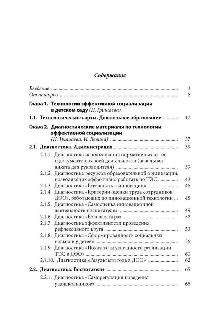 Технологии эффективной социализации в дошкольной образовательной организации. Развивающая диагностика. Сценарии ППС, производитель Издательство "Линка-Пресс", ISBN 978-5-90727-846-2, № 5