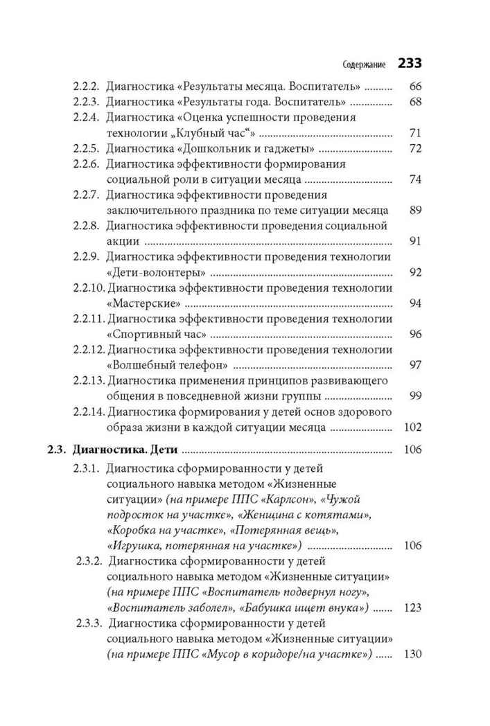 Технологии эффективной социализации в дошкольной образовательной организации. Развивающая диагностика. Сценарии ППС, производитель Издательство "Линка-Пресс", ISBN 978-5-90727-846-2, № 6