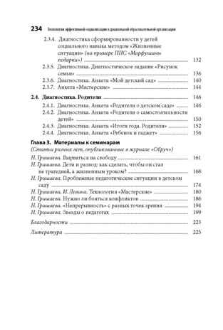 Технологии эффективной социализации в дошкольной образовательной организации. Развивающая диагностика. Сценарии ППС, производитель Издательство "Линка-Пресс", ISBN 978-5-90727-846-2 № 7