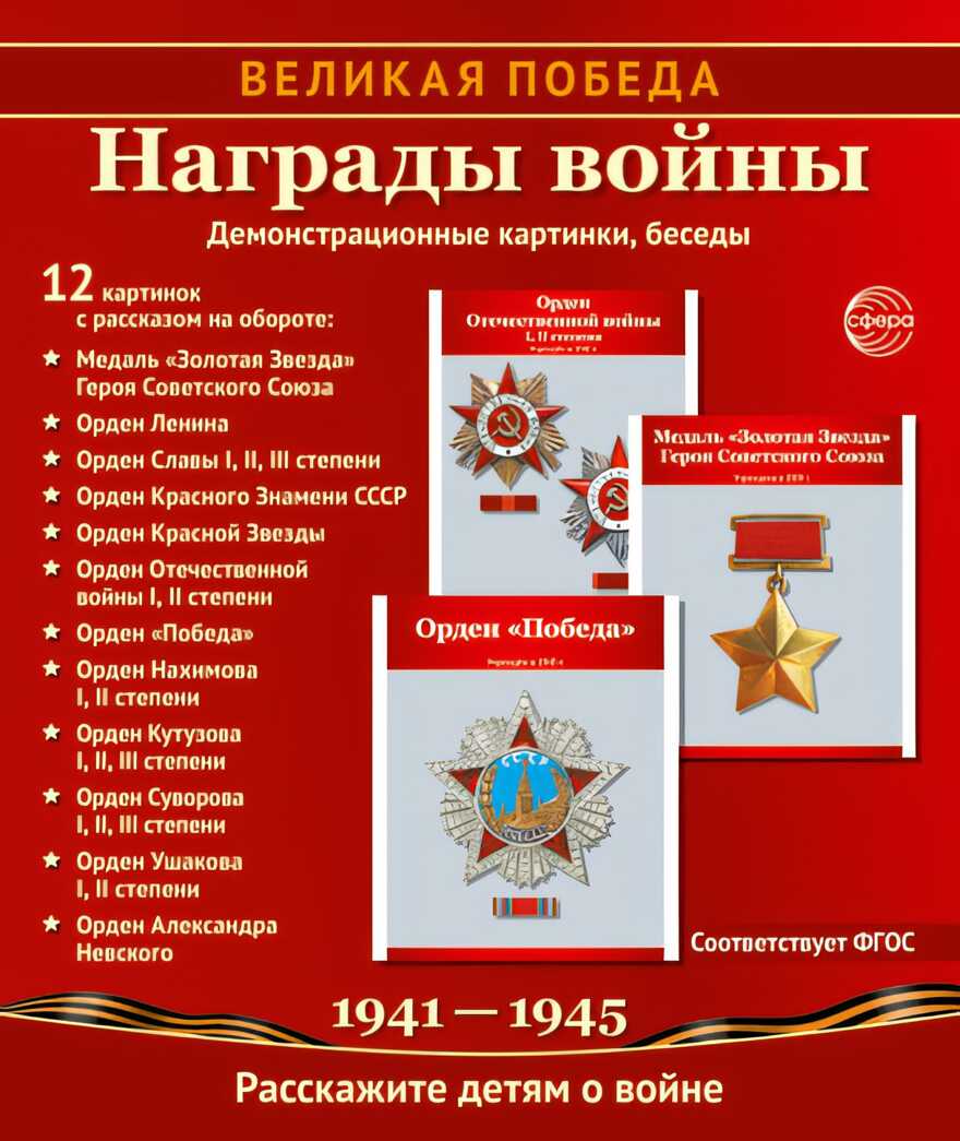 Великая Победа. Награды войны. 12 демонстрационных картинок с текстом (210х250 мм), производитель Сфера ТЦ , ISBN 978-5-99493-479-1, № 1