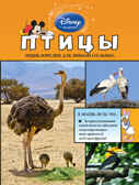 Птицы. (Серия: Disney. Энциклопедия для любознательных), арт.9785699772162, производитель Эксмо , ISBN 978-5-69977-216-2, № 1
