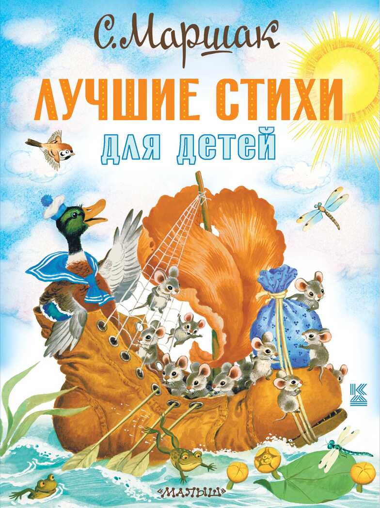 Лучшие стихи для детей. Маршак С.Я. Книга детства, производитель АСТ , ISBN 978-5-17145-594-1, № 1