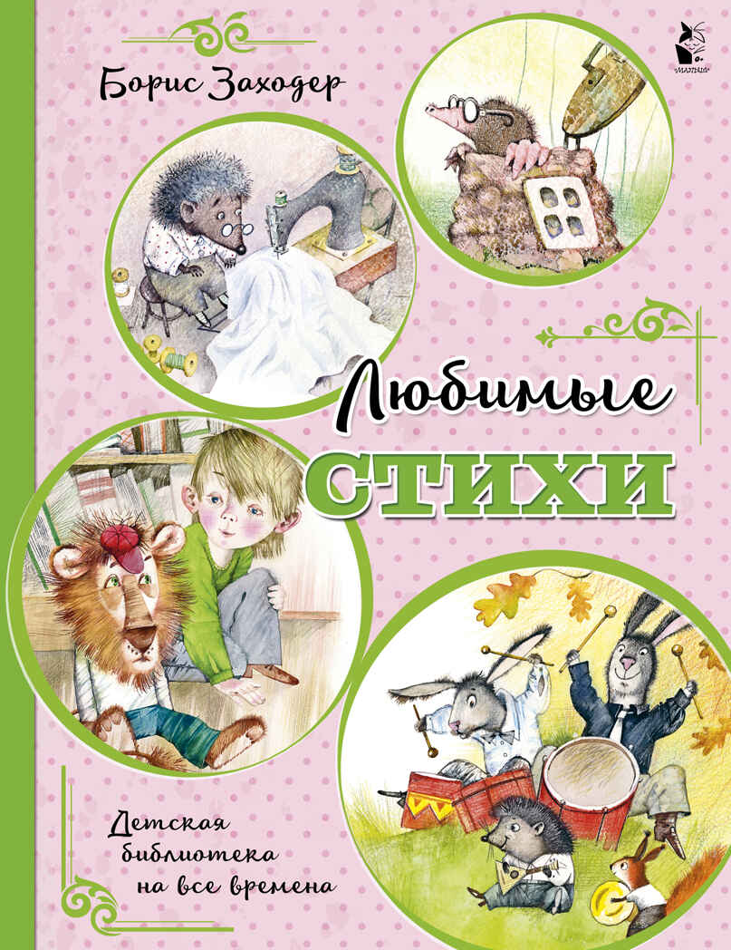 Любимые стихи. Заходер Б.В. Детская библиотека на все времена, производитель АСТ , ISBN 978-5-17114-558-3, № 1