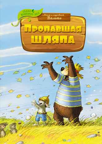 Пропавшая шляпа, производитель Махаон , ISBN 978-5-38922-181-9